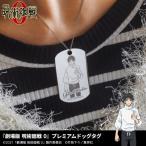 「劇場版 呪術廻戦0」プレミアムドッグタグ グッズ