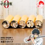 呪術廻戦０（映画）のはんこ「呪術廻戦０ はんこコレクション」木彫りタイプ[メール便]