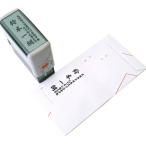 【慶弔印・慶弔 スタンプ】『のし心 中包み用住所印』(慶事用/濃墨) 爆買