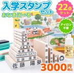 ★（おまけ付）お名前スタンプ『おなまえ〜る』入学セット（19点セット）名前 スタンプ 小学校 入学 祝い 漢字 ローマ字 布