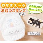★おむつ専用 お名前スタンプ★ 15×70ミリの お名前はんこ 『おなまえ〜る おむつスタンプセット』(ステイズオンおなまえつき)