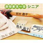 ショッピングお名前スタンプ 入院・入所準備の強い味方！お名前スタンプ「おなまえ〜るシニア」（ステイズオンおなまえ付き） 入院準備 入所準備 介護 名前つけ