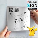 ポケモンの表札「Pokemon SIGN」ステン