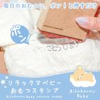 リラックマ お名前スタンプ 入園準備「リラックマベビー おむつスタンプ」