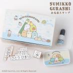 【リニューアル】すみっコぐらし お名前スタンプセット