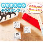 ★お名前スタンプ「おなまえ〜る」タグスタンプセット(ステイズオンおなまえ付)インク付き★名前 スタンプ タグ 布 洗濯OK 保育園