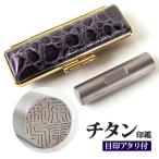 印鑑 はんこ アタリ付き シルバーブラスト チタン印鑑クロコ風印鑑ケース付 (10.5〜18mm) 銀行印 認印 印鑑 ハンコ 就職祝い 印鑑セット 送料無料