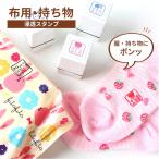 布用 持ち物 浸透スタンプ 溶剤付き 18×18mm お名前スタンプ お名前はんこ おむつ スタンプ 名前 布 洗濯 入園祝 入学 シンプル 子供 こども 介護