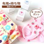 布用 持ち物 浸透スタンプ 溶剤付き 18×18mm お名前スタンプ お名前はんこ おむつ スタンプ 名前 布 洗濯  入園祝 入学 シンプル 子供 こども 介護