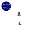 印鑑 はんこ ゴム印 慶弔印（苗字の