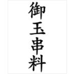 印鑑 はんこ ゴム印 慶弔印（御玉串