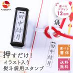 印鑑 はんこ イラスト入 のし袋用 
