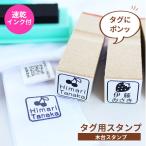 送料無料 タグ用 お名前スタンプ 木台 マルチインク付 入園準備 入学準備 お名前はんこ おなまえ 出産祝い スタンプ ハンコ はんこ アイロン不要  服 布