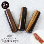 ショッピング印鑑 印鑑 はんこ 宝石印鑑 タイガーアイ 虎目石 (12mm〜18mm) 3本セット クロコ風印鑑ケース付 実印 銀行印 認印 開運印鑑祈願 男性 かっこいい tiger eye 10年保証