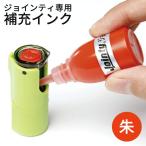 ショッピングスタンプ 印鑑・はんこ ジョインティ 回転式ネーム印（Jｏｉｎｔｙ J９）用補充インク 個人印鑑 ハンコ 仕事 会社 就職祝い ギフト 印鑑セット サプライ