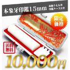 印鑑 はんこ 象牙 　牛もみ革印鑑ケース付　 (15.0mm)　実印 銀行印 認印 ハンコ プレゼント 就職祝い 印鑑セット 送料無料