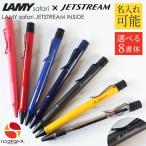 ラミー サファリ 名入れ ボールペン 0.7mm ジェットストリーム 名入れ 名入れ可能 ペン ギフト 三菱鉛筆 高級 創業記念 記念品 送料無料
