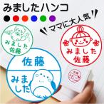 みました ハンコ 浸透印 浸透 名前 学習 見ました スタンプ ご褒美 先生 スタンプ かわいい 送料無料 手帳 デコレーション 連絡帳 オリジナル 卒園記念品