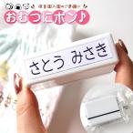おむつスタンプ 浸透印 溶剤付き 60x16mm お名前スタンプ お名前はんこ おむつ スタンプ 名前 布 洗濯 入園祝 シンプル 子供 こども 介護