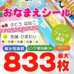 最大833枚 耐水 おなまえシール お名前シール 入園準備・入学準備にお名前をシールで貼るだけ！ 算数セット 保育園 幼稚園 小学校 食洗機 レンジ 防水 漢字