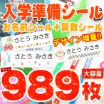 ショッピングおなまえシール お名前シール + 算数セット 2点セット 入学準備セット 大容量989枚 おなまえシール 算数セット 保育園 幼稚園 小学校 食洗機 レンジ 防水 漢字 おなまえシール