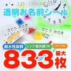 お名前シール 透明 おなまえシール 最大833枚 耐水 シンプル 入園準備・入学準備に 算数セット 保育園 幼稚園 小学校 食洗機 レンジ 防水 漢字