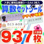 お名前シール 算数セットシール A4 + A4 大容量937枚 入学準備 算数セット 保育園 幼稚園 小学校 食洗機 レンジ 防水 漢字 おなまえシール