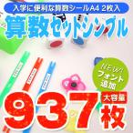 お名前シール 算数セットシール シンプル A4 + A4 大容量937枚 入学準備 算数セット 保育園 幼稚園 小学校 食洗機 レンジ 防水 漢字 おなまえシール