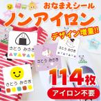 ショッピングアイロン ノンアイロン 布に貼れちゃう お名前シール タグ用 耐水 布 名前シール 入園準備 入学準備 保育園 幼稚園 小学校 食洗機 防水 洗濯 お名前シールノンアイロン