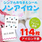 ノンアイロン 布に貼れちゃう お名前シール タグ用 耐水 シンプル 布 入園準備 入学準備 保育園 幼稚園 小学校 食洗機 防水 漢字 洗濯 お名前シールノンアイロン