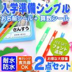 ショッピングおなまえシール お名前シール + 算数セット 2点セット シンプル 入学準備セット 大容量989枚 おなまえシール 算数セット 小学校 入学 食洗機 レンジ 防水 漢字 おなまえシール