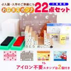 お名前スタンプ おなまえスタンプ おなまえポンスタンダード22点セット 入学 入園 ハンコ 祝い プレゼント 送料無料 印鑑 はんこ O-02