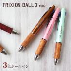 ショッピングボールペン ボールペン 名入れ無料  パイロット フリクション ボール3 ウッド 多機能 ギフト プレゼント 卒業記念品 入学祝 就職祝 敬老の日 母の日 父の日