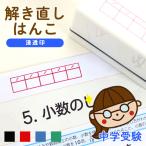 中学受験 サポート 解き直しはんこ 浸透印 スタンプ 解きなおし判 解きなおしハンコ 受験 勉強スタンプ 試験 スタンプ はんこ 印鑑 スタディ 中学受験