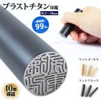 印鑑 はんこ ブラストチタン印鑑 マットゴールド マットブラック 16.5〜18.0mm 実印 銀行印 認印 就職祝い 女性 男性 プレゼント 送料無料 ギフト 祝い