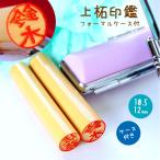 印鑑 はんこ 上柘印鑑 フォーマル印鑑ケース付き 10.5〜12mm 実印 銀行印 認印 ハンコ いんかん ギフト プレゼント 送料無料