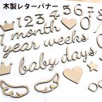レターバナー 木製 マタニティーフォト ニューボーンフォト 100日 誕生日 月齢 出産祝い 寝相アート 月齢カード 赤ちゃん 数字 スラッシュ ギフト サプライ