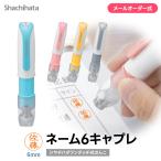 シャチハタ ネーム6 キャプレ 訂正印6mm キャップレス 狙い押し 連続押し 認印 事務 医療 パステル 8書体6色
