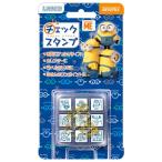 ショッピングミニオンズ ビバリー ミニオンズ チェックスタンプ（9個セット） CK9-045 手帳 はんこ ハンコ スタンプ キャラクター