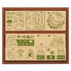 ビバリー となりのトトロ 木製ごほうびスタンプ2(木製ゴム印)SG-128 はんこ ハンコ 先生 スタンプ セット ジブリ キャラクター ご褒美スタンプ 評価印