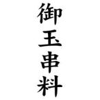 定型ゴム印 慶弔用ゴム印 13×42mm 縦 