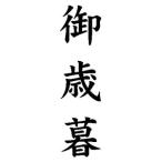 定型ゴム印 贈答用ゴム印 23×63mm 縦 
