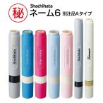 シャチハタ ネーム6-丸型(Aタイプ)(印面サイズ:直径6mm) シヤチハタ Xスタンパー 浸透印 オーダー スタンプ はんこ