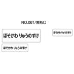 ショッピングおなまえシール お名前シール ママラベル ラバータイプ No.061 「黒もじ」 おなまえシール ネームシール ネームラベル お名前付け