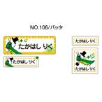 お名前シール ママラベル シールタイプ No.106 「バッタ」 おなまえシール ネームシール ネームラベル お名前付け