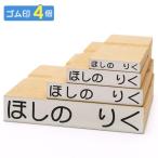 お名前スタンプ お試しセット(ゴム印4個セット) 横書き 氏名印 ゴム印 オーダー ネーム スタンプ 名前 1行 はんこ ハンコ