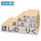 ショッピングお名前スタンプ お名前スタンプ お試しセット(ゴム印4個セット) 横書き 氏名印 ネーム スタンプ はんこ ハンコ 判子