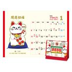 カレンダー 2026年版 卓上タイプ 幸招き猫カレンダー TD-285 卓上カレンダー 2026年カレンダー 送料無料（メール便のみ）