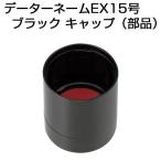  автомобиль chi - ta данные - имя ( детали ) EX15 номер черный колпак siyachi - taShachihata данные - имя EX15 номер для детали 