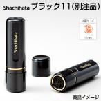 シャチハタ ブラック11 (別注品) 印面サイズ:直径11mm シヤチハタ ネーム印 浸透印 オーダー スタンプ 印鑑 はんこ